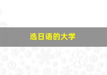 选日语的大学