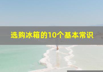 选购冰箱的10个基本常识