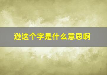 逊这个字是什么意思啊