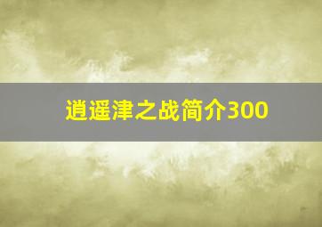 逍遥津之战简介300