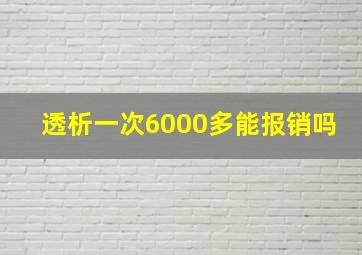 透析一次6000多能报销吗