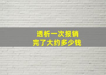 透析一次报销完了大约多少钱