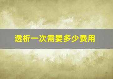 透析一次需要多少费用