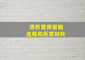 透析医保报销流程和所需材料