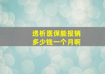 透析医保能报销多少钱一个月啊