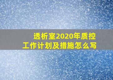 透析室2020年质控工作计划及措施怎么写