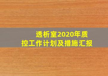 透析室2020年质控工作计划及措施汇报