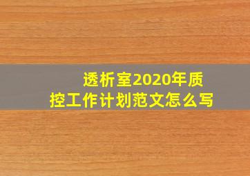 透析室2020年质控工作计划范文怎么写