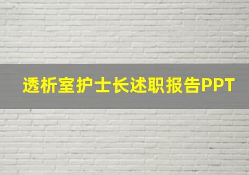 透析室护士长述职报告PPT