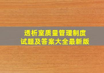 透析室质量管理制度试题及答案大全最新版