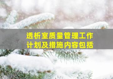 透析室质量管理工作计划及措施内容包括