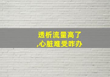 透析流量高了,心脏难受咋办