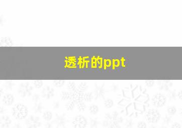 透析的ppt