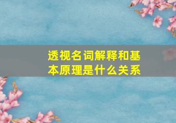 透视名词解释和基本原理是什么关系