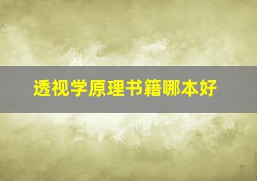 透视学原理书籍哪本好