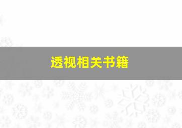 透视相关书籍