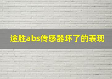 途胜abs传感器坏了的表现