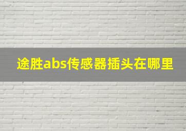 途胜abs传感器插头在哪里