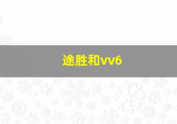 途胜和vv6