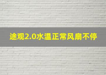 途观2.0水温正常风扇不停