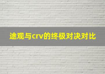 途观与crv的终极对决对比