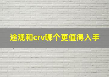 途观和crv哪个更值得入手