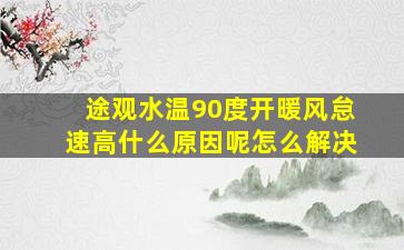 途观水温90度开暖风怠速高什么原因呢怎么解决