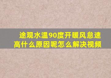 途观水温90度开暖风怠速高什么原因呢怎么解决视频