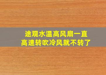 途观水温高风扇一直高速转吹冷风就不转了