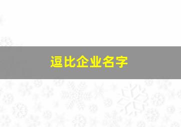 逗比企业名字