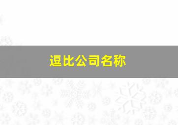 逗比公司名称