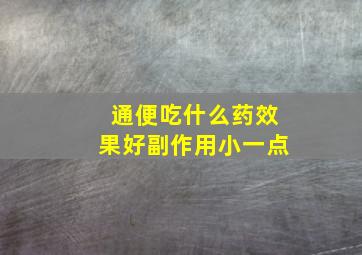 通便吃什么药效果好副作用小一点