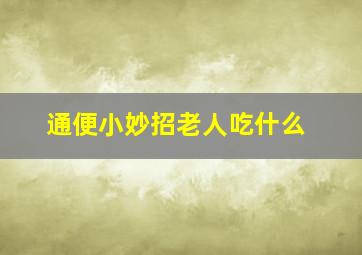 通便小妙招老人吃什么