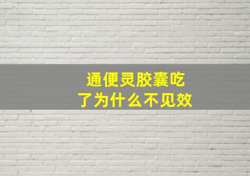 通便灵胶囊吃了为什么不见效