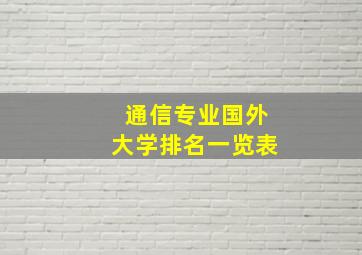 通信专业国外大学排名一览表