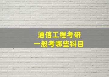 通信工程考研一般考哪些科目