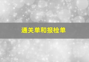 通关单和报检单