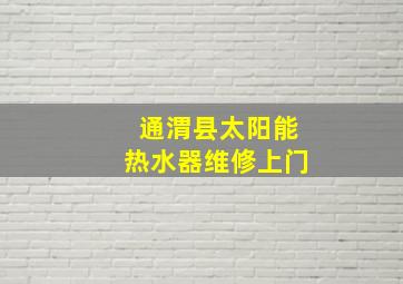 通渭县太阳能热水器维修上门