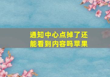 通知中心点掉了还能看到内容吗苹果