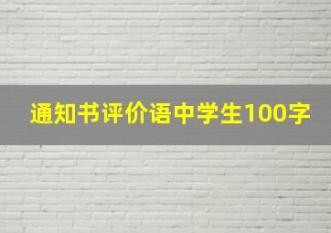 通知书评价语中学生100字