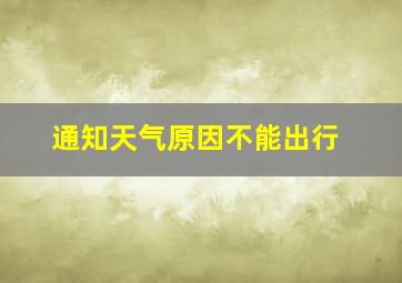 通知天气原因不能出行