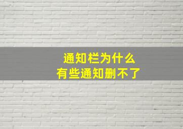 通知栏为什么有些通知删不了