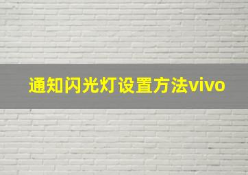 通知闪光灯设置方法vivo