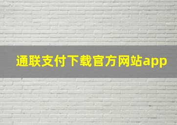 通联支付下载官方网站app