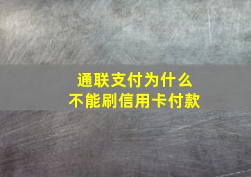 通联支付为什么不能刷信用卡付款