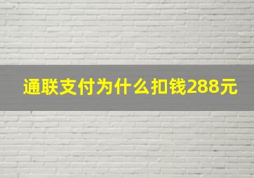 通联支付为什么扣钱288元