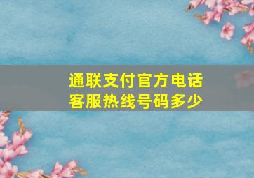 通联支付官方电话客服热线号码多少