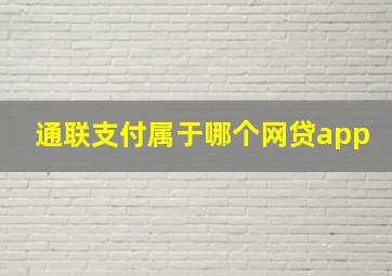 通联支付属于哪个网贷app