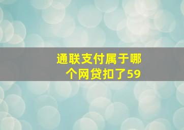 通联支付属于哪个网贷扣了59