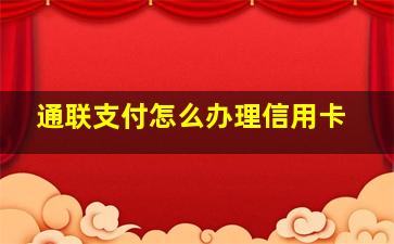 通联支付怎么办理信用卡